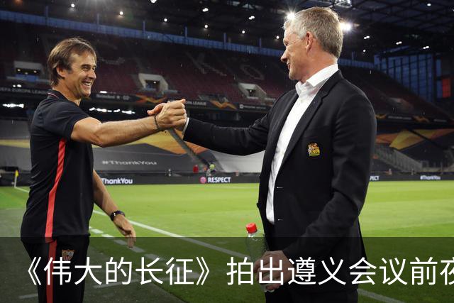 《伟大的长征》拍出遵义会议前夜，决定红军命运的心理博弈在涌动