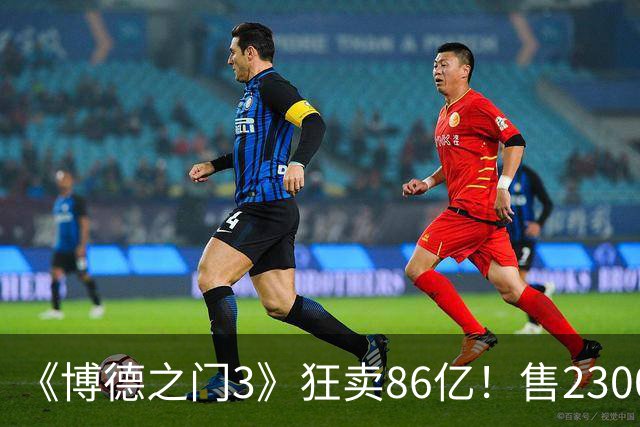 《博德之门3》狂卖86亿！售2300万份 月活仍超200万