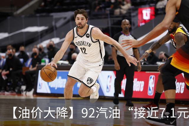 【油价大降】92汽油“接近7.1元/升”后，下半年“已涨1.43元/升”，接近今年“峰值”的油价再大涨，下次10月29日调价，预涨近290元/吨！