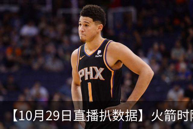 【10月29日直播扒数据】火箭时隔12年开季5连胜 库里开季39罚全中