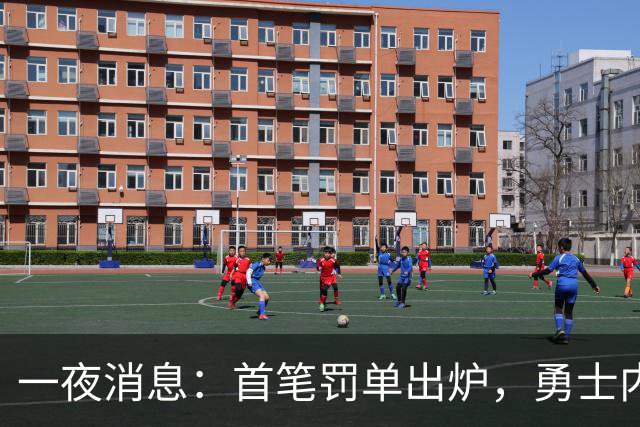 一夜消息：首笔罚单出炉，勇士内线考虑退役，浓眉创三大纪录