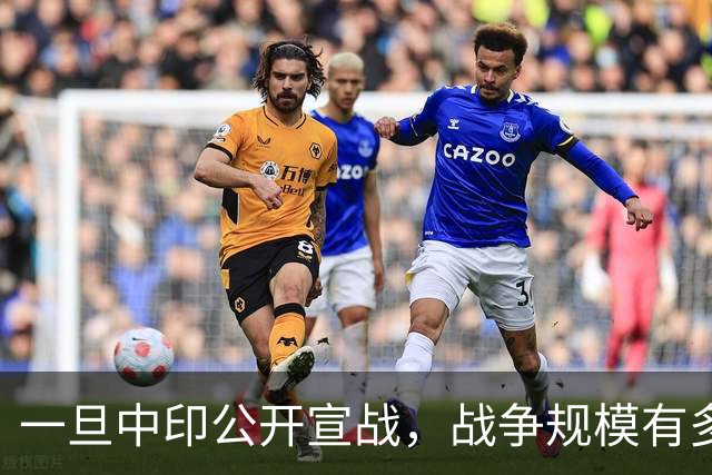 一旦中印公开宣战，战争规模有多大？印专家曾言：印度10天内必败