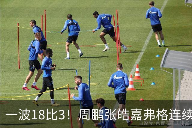 一波18比3！周鹏张皓嘉弗格连续得分打停广厦
