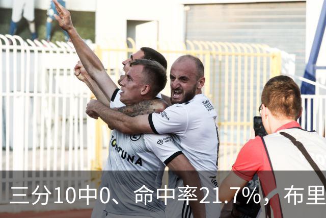 三分10中0、命中率21.7%，布里奇斯赛季场均仅3.3分