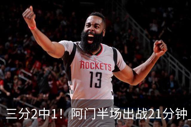 三分2中1！阿门半场出战21分钟 7中5拿到11分4板2助