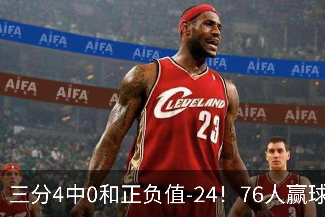 三分4中0&正负值-24！76人赢球他却闷闷不乐，1200万新援险成罪人
