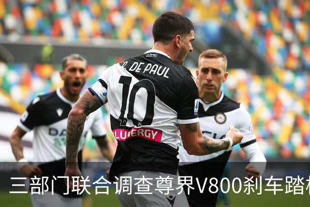 三部门联合调查尊界V800刹车踏板断裂问题 尊界与余承东相继回应