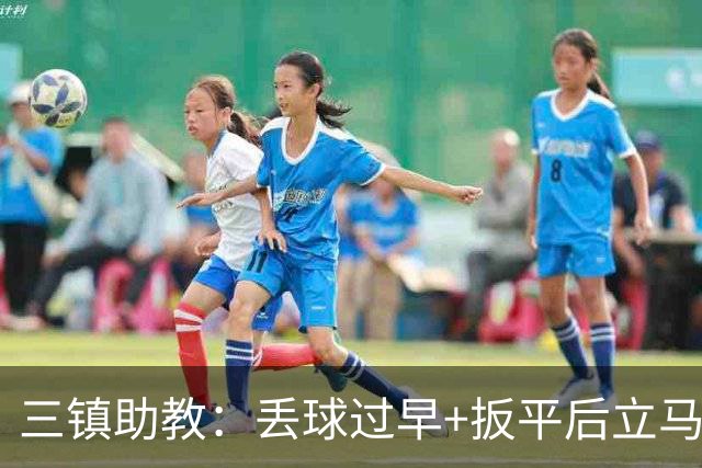 三镇助教：丢球过早+扳平后立马送点，给我们泼了冷水