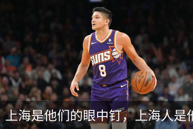 上海是他们的眼中钉，上海人是他们的肉中刺