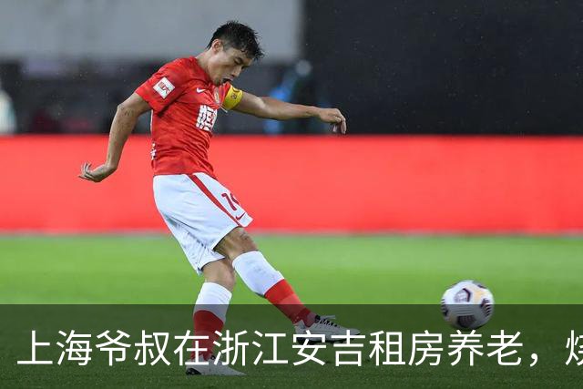 上海爷叔在浙江安吉租房养老，烧了一桌菜招待王秋裤