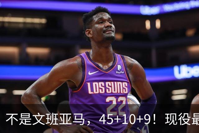 不是文班亚马，45+10+9！现役最强得分后卫！他才是亚历山大MVP的最大竞争者