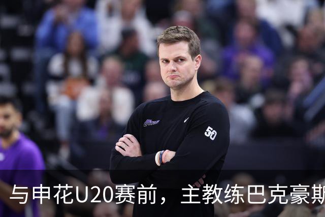 与申花U20赛前，主教练巴克豪斯特地与无法进场的国安远征军交流