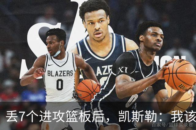 丢7个进攻篮板后，凯斯勒：我该一开场就这么抢