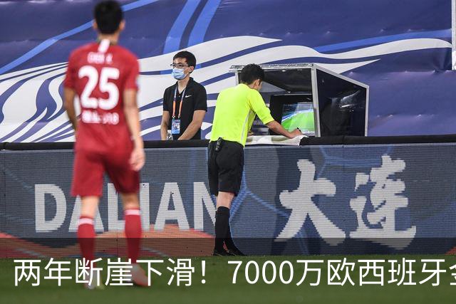 两年断崖下滑！7000万欧西班牙金童，如今风光不再
