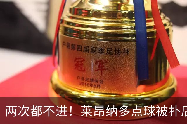 两次都不进！莱昂纳多点球被扑后重罚 维塔尔同样失点 海港仍落后