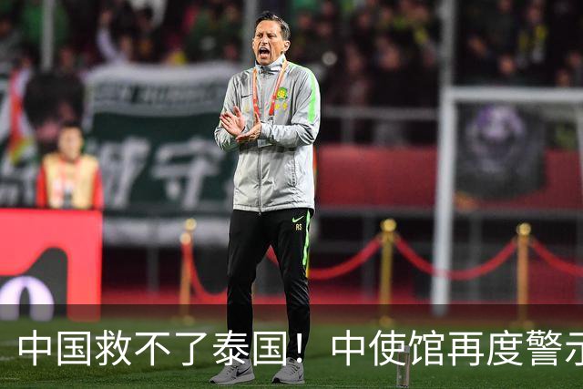 中国救不了泰国！中使馆再度警示，大批国人进圈套，谁在自投罗网