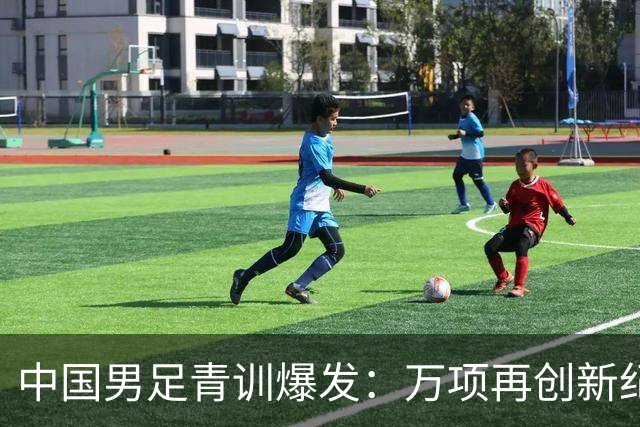 中国男足青训爆发：万项再创新纪录，中国U15杀进海湾杯4强！