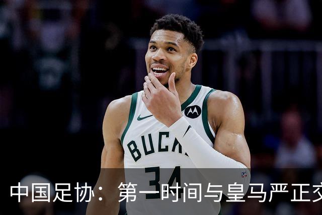 中国足协：第一时间与皇马严正交涉 要求公开正式道歉