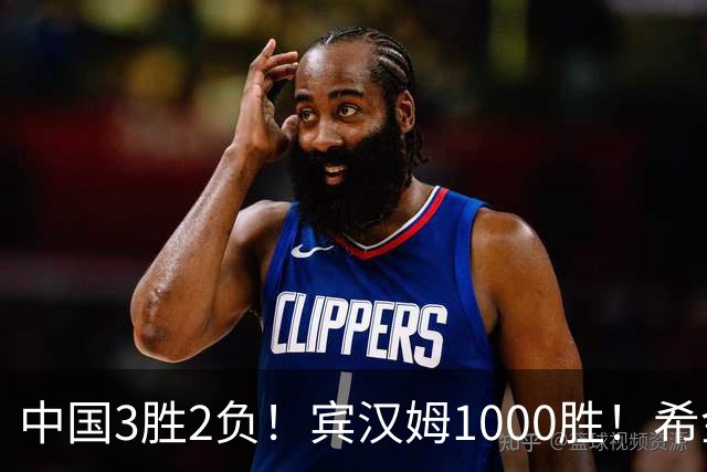 中国3胜2负！宾汉姆1000胜！希金斯赢了！附20日赵心童艾伦赛程