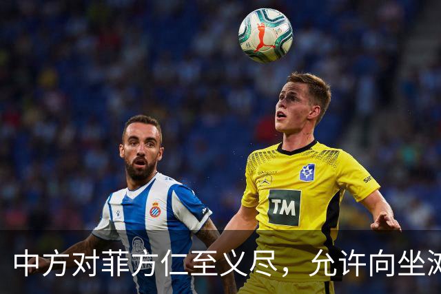 中方对菲方仁至义尽，允许向坐滩军舰送补给，马科斯还有何话说？