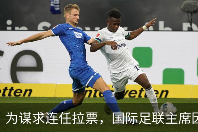 为谋求连任拉票，国际足联主席因凡蒂诺赴东京会晤亚足联代表