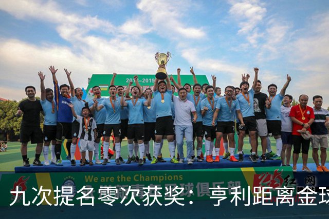 九次提名零次获奖：亨利距离金球奖最近的那次输给了谁？