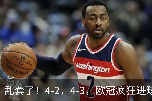 乱套了！4-2，4-3，欧冠疯狂进球夜:巴黎造惨案，积分榜出炉