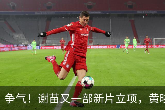 争气！谢苗又一部新片立项，黄晓明、韩三平推进，正式进军好莱坞