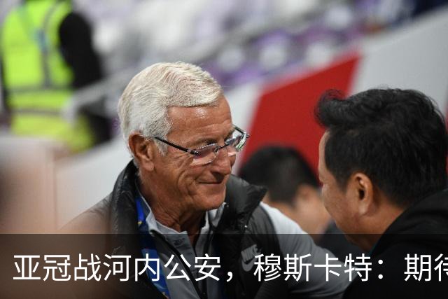 亚冠战河内公安，穆斯卡特：期待在主场球迷面前踢出应有表现