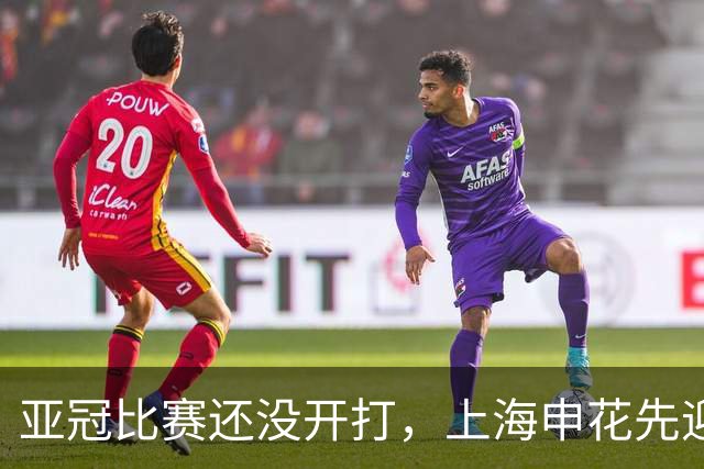亚冠比赛还没开打，上海申花先迎致命坏消息，取胜町田泽维亚没戏