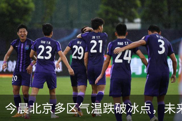 今晨北京多区气温跌破冰点，未来10天北方大部气温偏低
