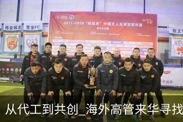 从代工到共创 海外高管来华寻找机器人“中国方案”