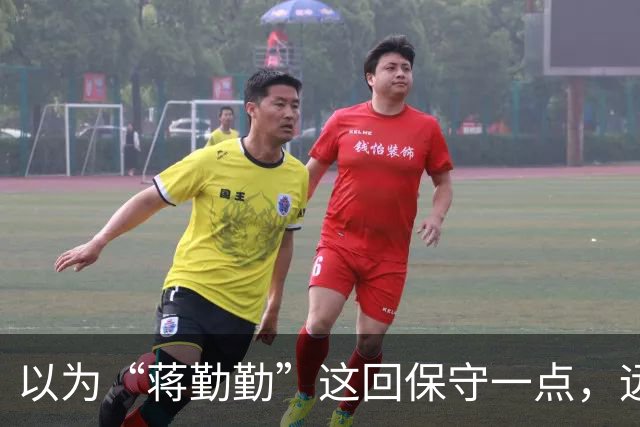 以为“蒋勤勤”这回保守一点，远看是穿着一身黑，后背却透出内衣