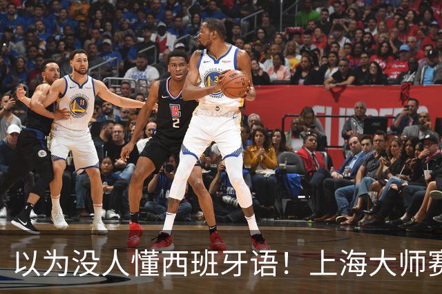 以为没人懂西班牙语！上海大师赛霍达尔因毛巾慢了辱骂中国球童