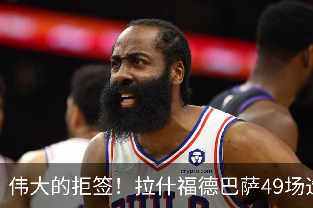 伟大的拒签！拉什福德巴萨49场造26球，回曼联8场0球0助攻太尴尬