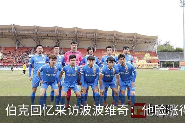 伯克回忆采访波波维奇：他脸涨得通红，那段画面最终没播