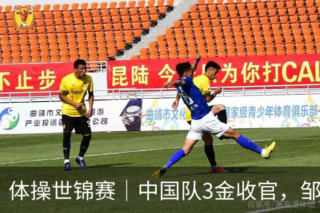 体操世锦赛｜中国队3金收官，邹敬园成就双杠五冠王