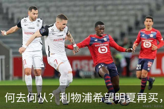 何去何从？利物浦希望明夏再买，而斯科特想冬窗就走