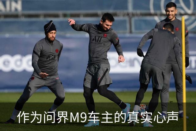作为问界M9车主的真实心声