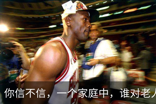 你信不信，一个家庭中，谁对老人好，谁的孩子就最好