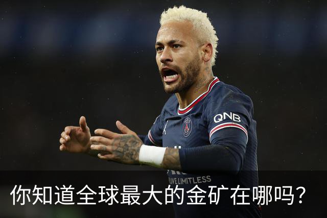 你知道全球最大的金矿在哪吗？