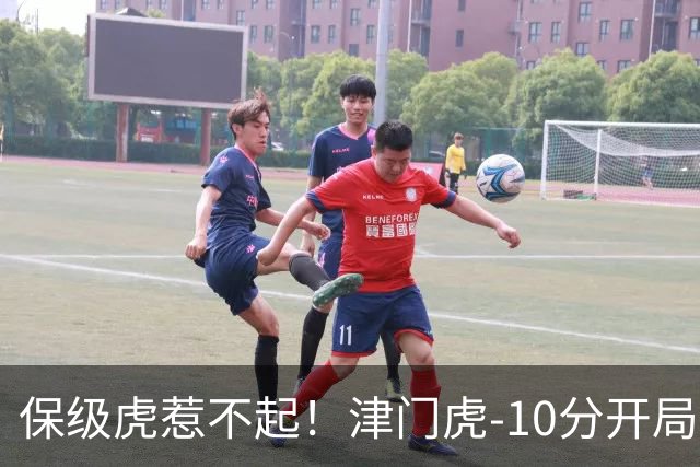 保级虎惹不起！津门虎-10分开局前半程全程垫底，现剩2轮基本上岸