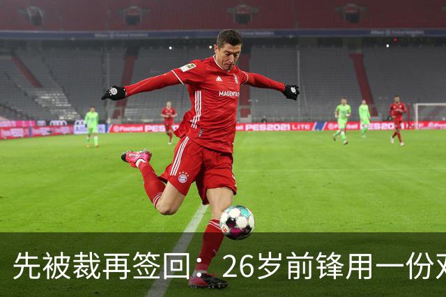 先被裁再签回：26岁前锋用一份双向合同留在雄鹿