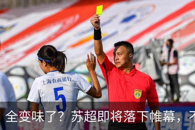 全变味了？苏超即将落下帷幕，不对劲的一幕上演，舆论风向又变了