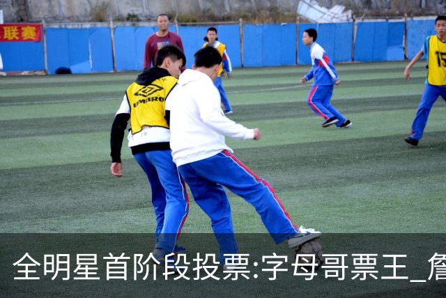全明星首阶段投票:字母哥票王 詹姆斯西部票王