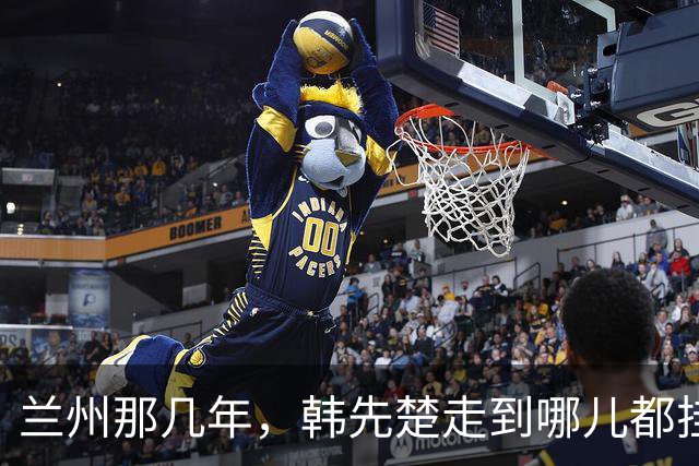兰州那几年，韩先楚走到哪儿都挂着一条看不见的尾巴
