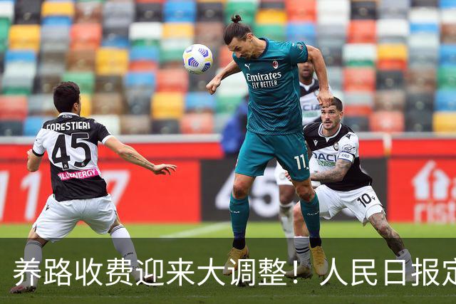 养路收费迎来大调整！人民日报定调，油车电车不用慌