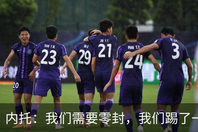 内托：我们需要零封，我们踢了一场很好的比赛，胜利献给大马丁