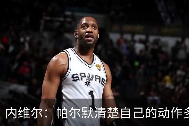 内维尔：帕尔默清楚自己的动作多脏，他的反应看起来很蠢