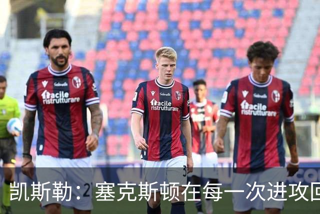 凯斯勒：塞克斯顿在每一次进攻回合中都带着一股不服输的劲头